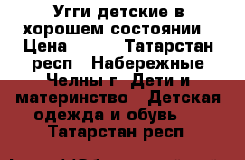 Угги детские в хорошем состоянии › Цена ­ 500 - Татарстан респ., Набережные Челны г. Дети и материнство » Детская одежда и обувь   . Татарстан респ.